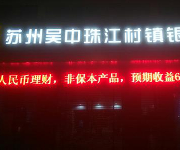 苏州吴中珠江村镇银行股份有限公司