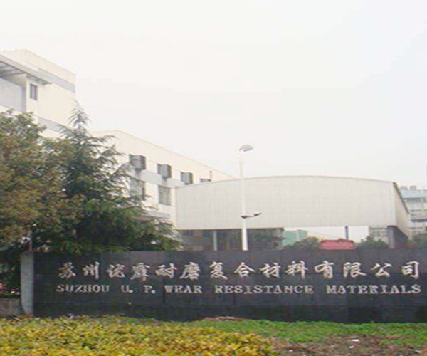 苏州优霹耐磨复合材料有限公司