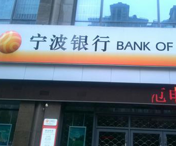 宁波银行股份有限公司苏州分行