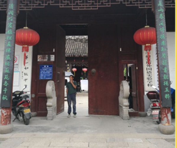 苏州市第一初级中学校