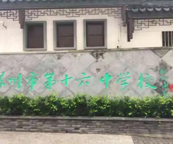 苏州市第十六中学校