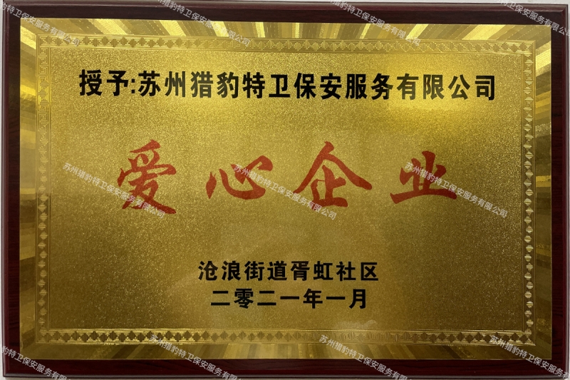 爱心企业