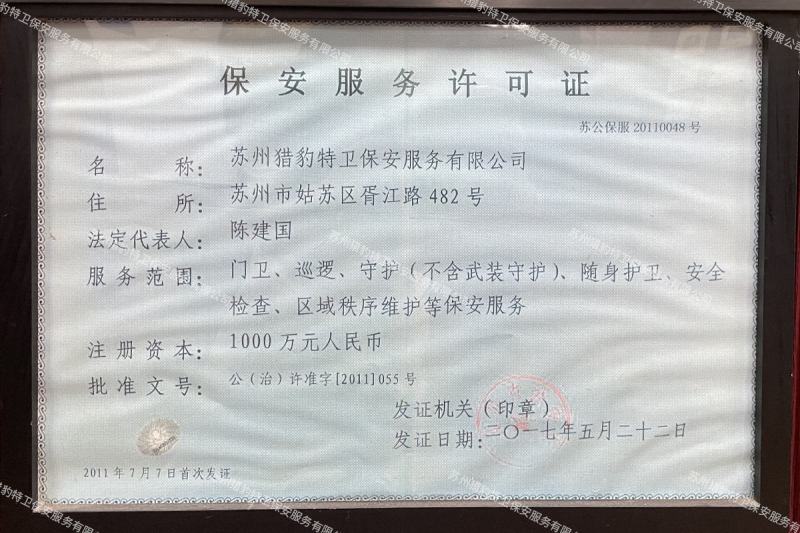 保安服务许可证