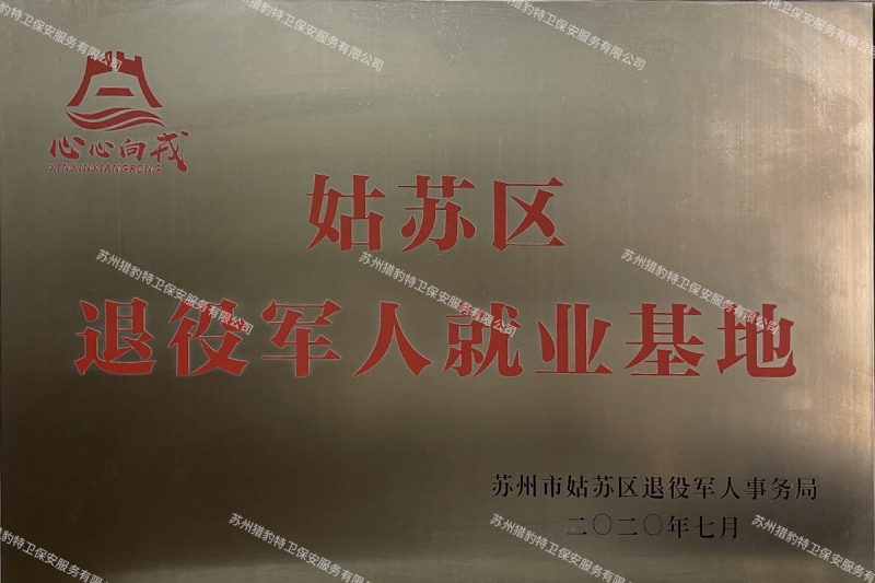 姑苏区退役军人就业基地