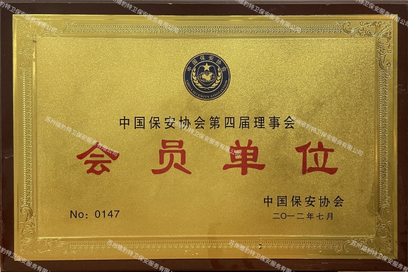 会员单位