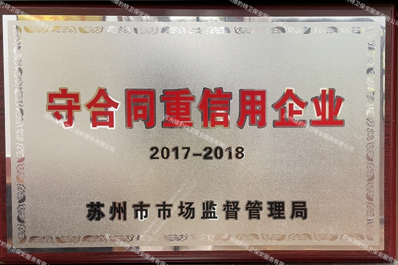 守合同重信用企业