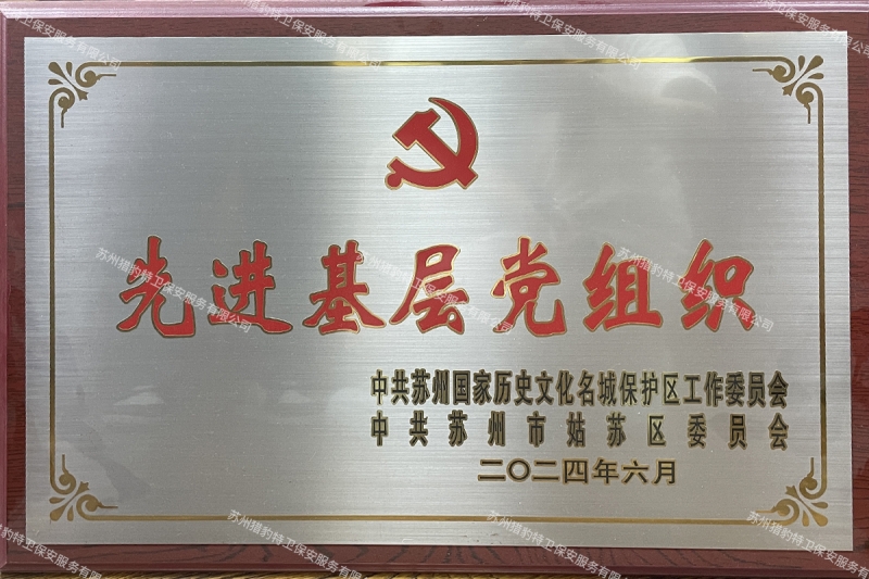 先进基层党组织