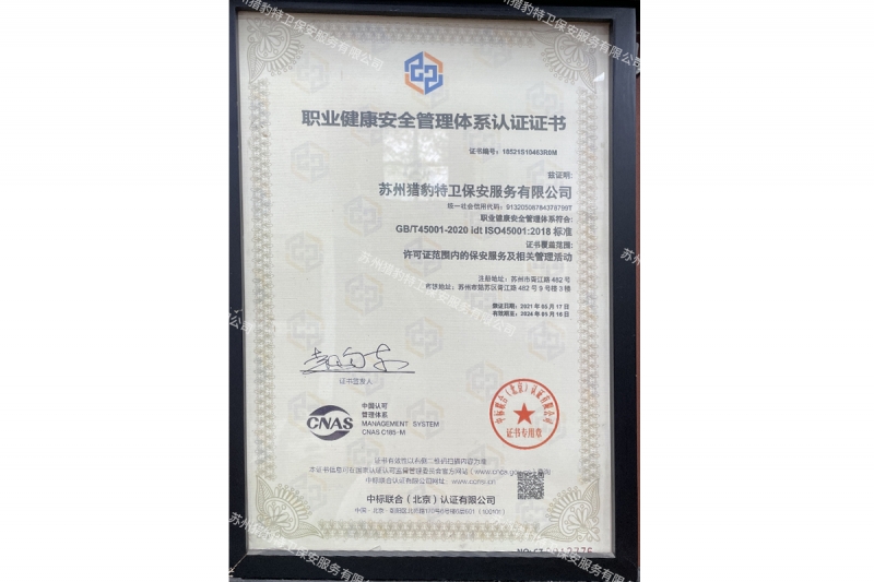 职业健康安全管理体系认证证书